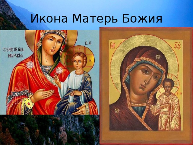 Икона Матерь Божия 