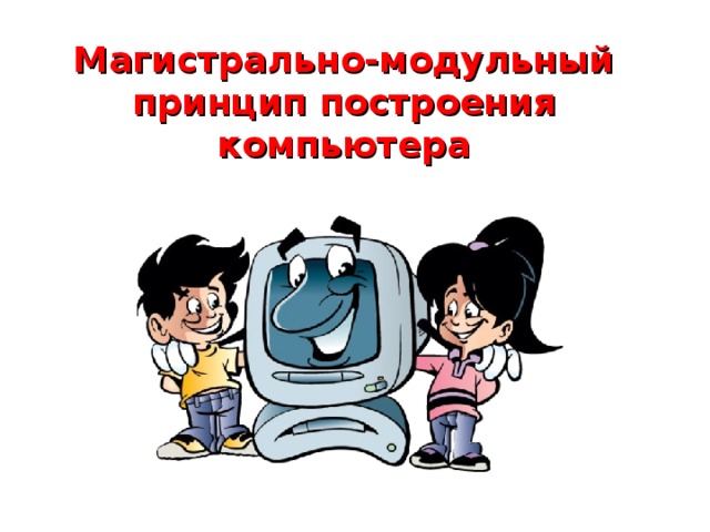 Магистрально-модульный принцип построения компьютера   