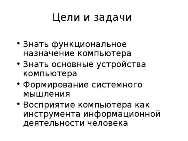 Цели и задачи 