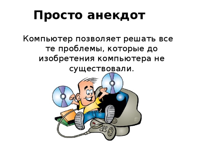 Просто анекдот 