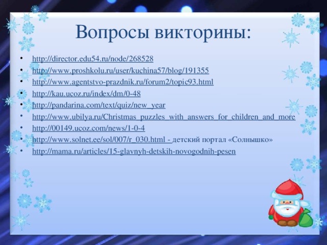 Презентация для классного часа "Новогодняя викторина".