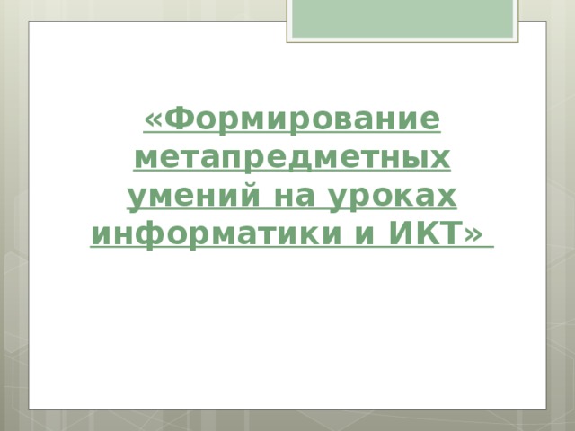 «Формирование метапредметных умений на уроках информатики и ИКТ»