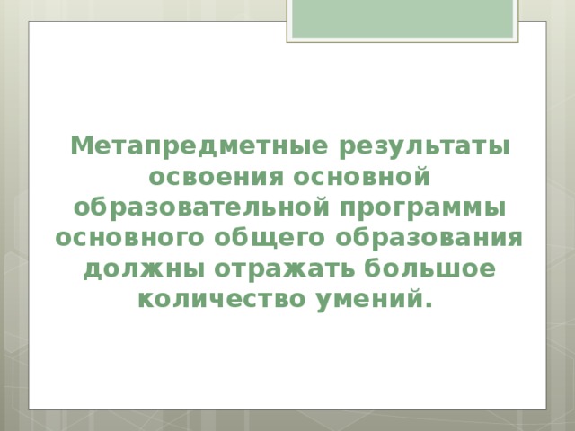 Метапредметные результаты освоения основной образовательной программы основного общего образования должны отражать большое количество умений.