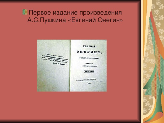 Первое издание произведения А.С.Пушкина «Евгений Онегин»