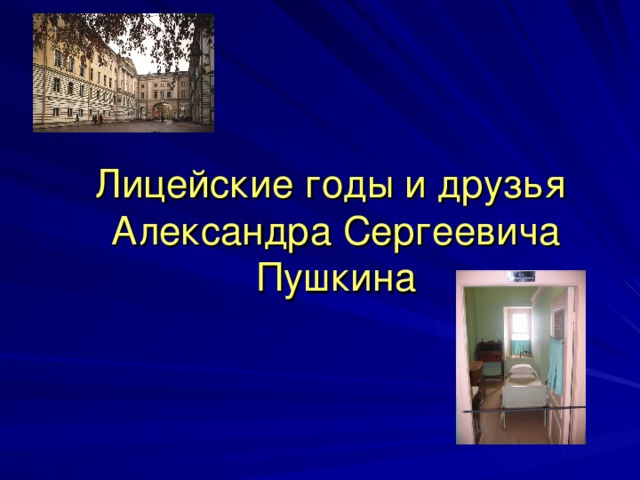 Лицейские годы и друзья  Александра Сергеевича Пушкина