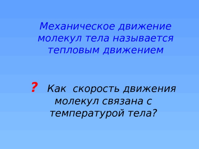 Движение молекул связано с тела