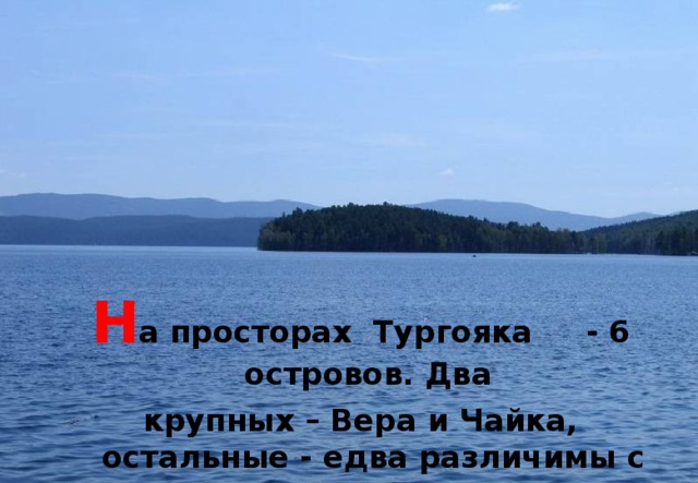 Н а просторах Тургояка - 6 островов. Два крупных – Вера и Чайка, остальные - едва различимы с берега.  