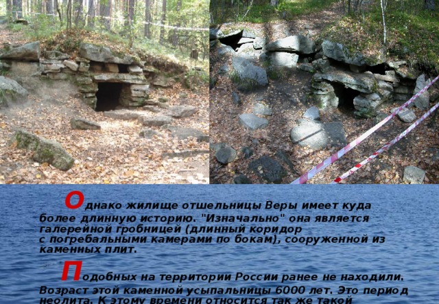 О днако жилище отшельницы Веры имеет куда более длинную историю. 