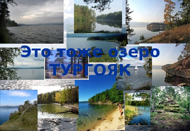 Это тоже озеро ТУРГОЯК 