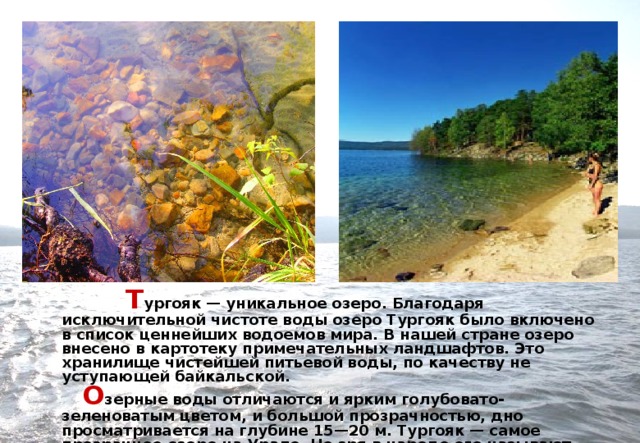 Озеро Тургояк - жемчужина Уральской Золотой Долины.