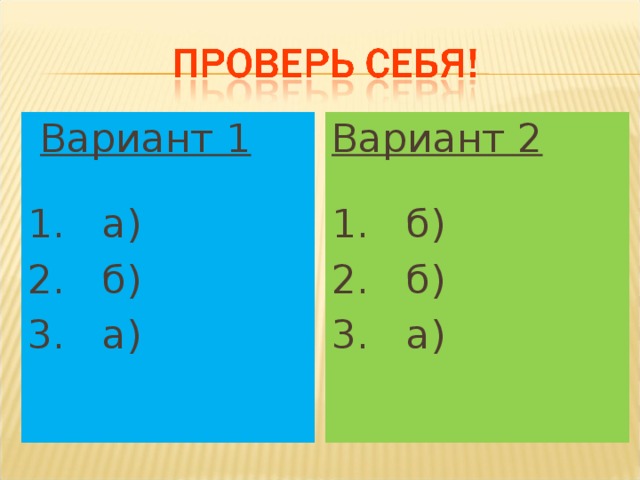 Вариант 1 1. а) 2. б) 3. а) Вариант 2 1. б) 2. б) 3. а) 