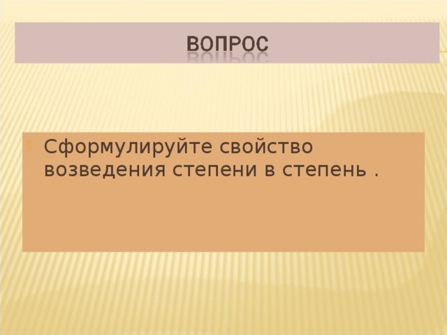 Сформулируйте свойство возведения степени в степень .  