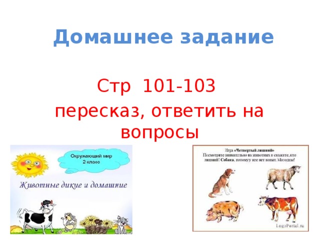 Домашнее задание Стр 101-103 пересказ, ответить на вопросы