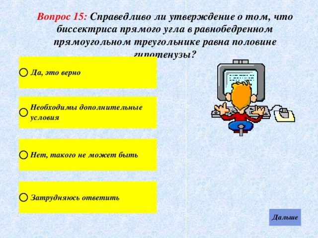 Вопрос 15: Справедливо ли утверждение о том, что биссектриса прямого угла в равнобедренном прямоугольном треугольнике равна половине гипотенузы? 