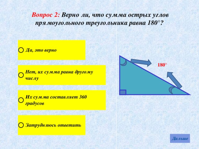 Вопрос 2: Верно ли, что сумма острых углов прямоугольного треугольника равна 180°? 180° 