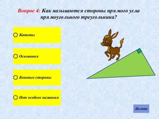 Вопрос 4: Как называются стороны прямого угла прямоугольного треугольника? 