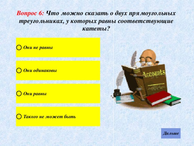 Вопрос 6: Что можно сказать о двух прямоугольных треугольниках, у которых равны соответствующие катеты? 