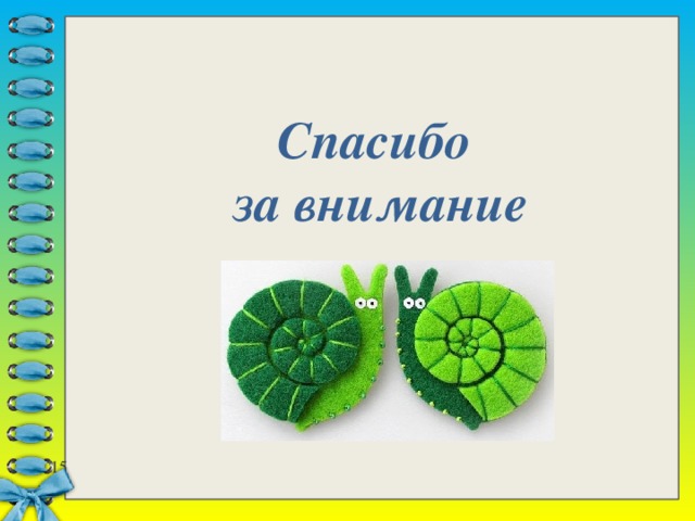 Спасибо за внимание 7 