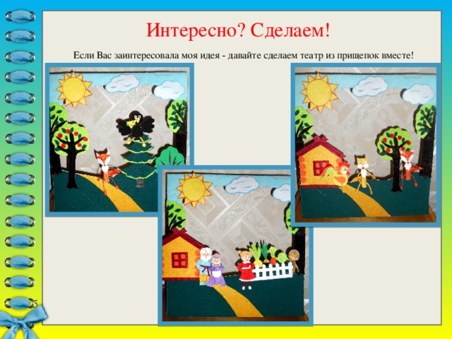Интересно? Сделаем! Если Вас заинтересовала моя идея - давайте сделаем театр из прищепок вместе!  