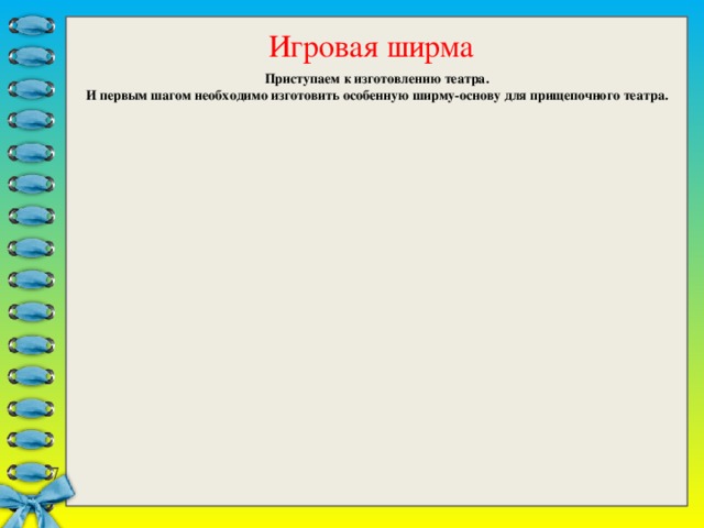 Игровая ширма Приступаем к изготовлению театра. И первым шагом необходимо изготовить особенную ширму-основу для прищепочного театра. Всё. Наша ширма-окошко для театра прищепок готова. Вторую половину картона сворачиваем в треугольную подставку Делаем рамку для нашей ширмы. На одной половине картона вырезаем окошко-основу С помощью аппликации из фетра создаем основной фон декораций Складываем прямоугольник картона пополам Берем плотный многослойный картон, размером 50*100см.  