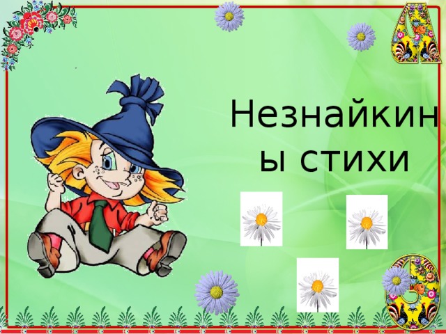 Незнайкины стихи