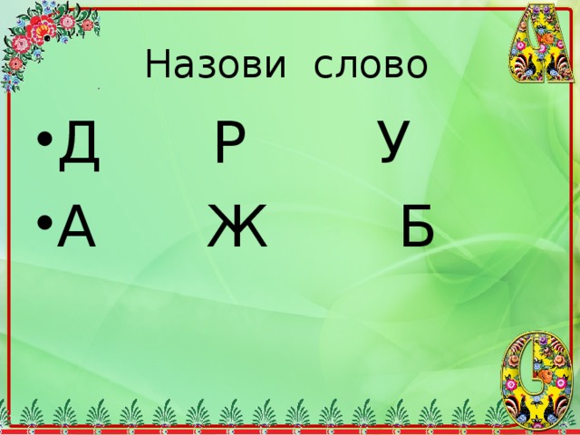 Назови слово