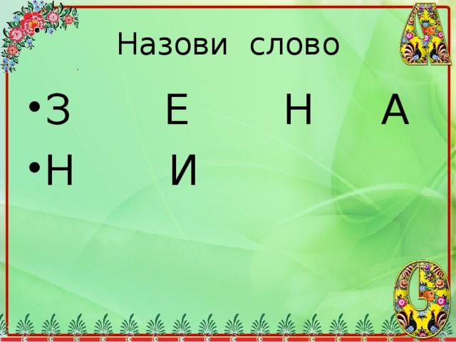 Назови слово