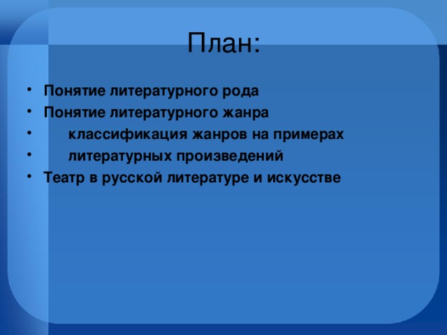 Понятие литературного рода Понятие литературного жанра  классификация жанров на примерах  литературных произведений Театр в русской литературе и искусстве