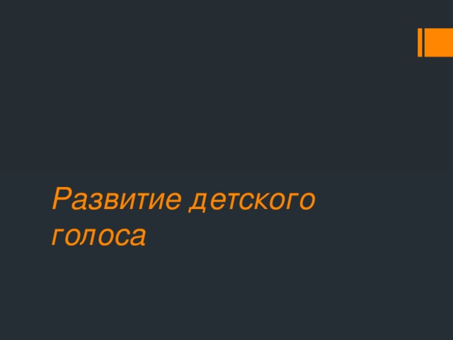 Развитие детского голоса 