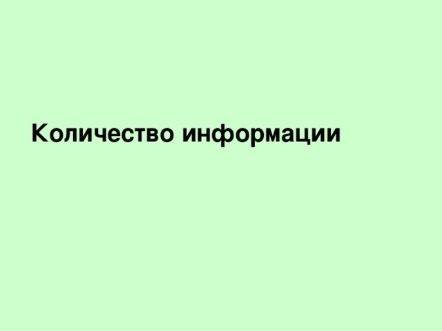 Количество информации   