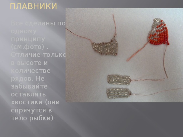 ПЛАВНИКИ Все сделаны по одному принципу (см.фото) . Отличие только в высоте и количестве рядов. Не забывайте оставлять хвостики (они спрячутся в тело рыбки) 