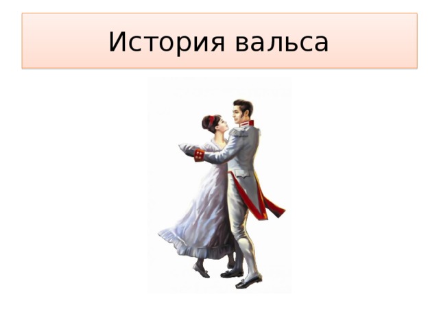 История вальса 