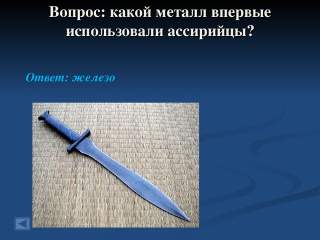 Вопрос: какой металл впервые использовали ассирийцы?    Ответ: железо  