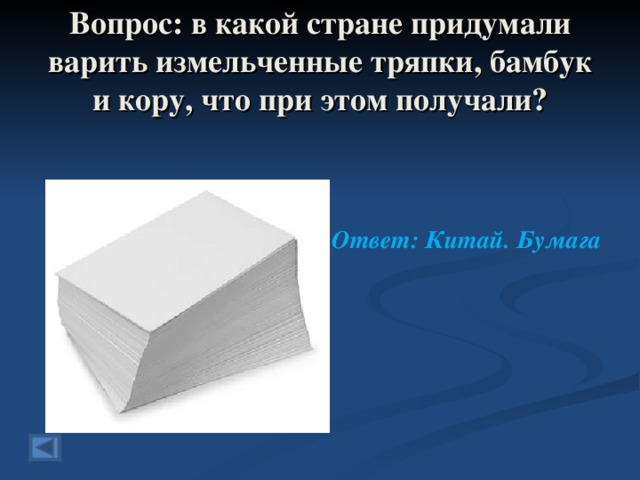 Вопрос: в какой стране придумали варить измельченные тряпки, бамбук и кору, что при этом получали?   Ответ: Китай. Бумага  
