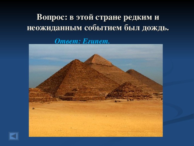 Вопрос: в этой стране редким и неожиданным событием был дождь.   Ответ: Египет.  