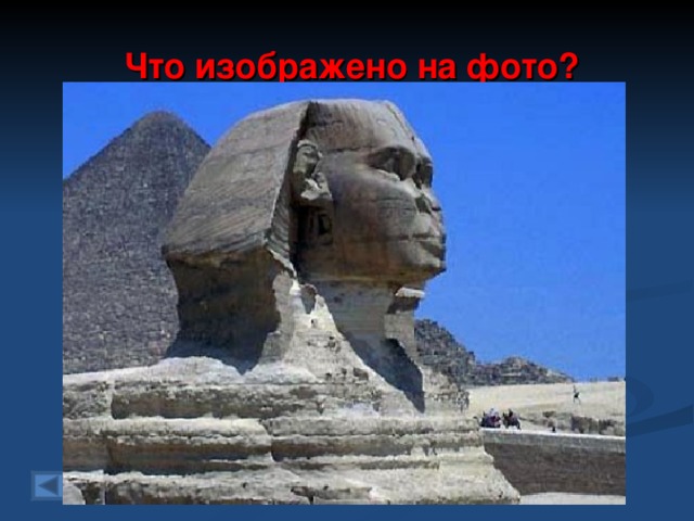  Что изображено на фото? 20 баллов.  