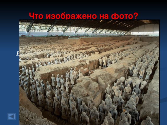 Что изображено на фото? 100 баллов.   Вопрос: Ответ:  