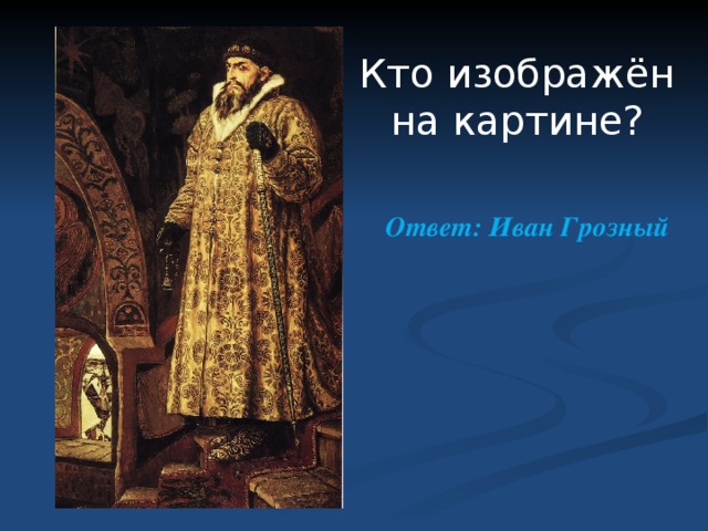 Кто изображён на картине? Ответ: Иван Грозный 