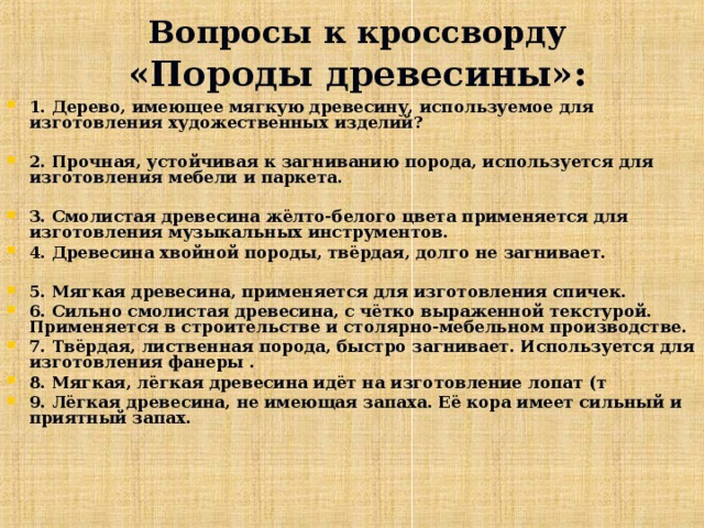 Вопросы к кроссворду   «Породы древесины»: