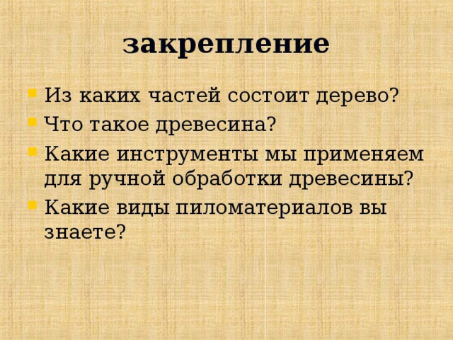 закрепление