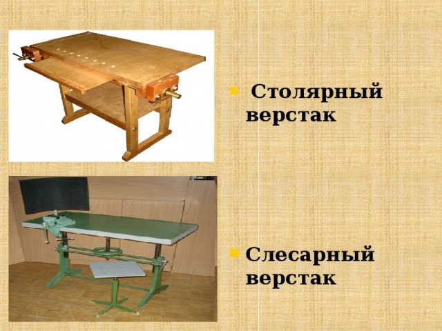 Столярный верстак     Слесарный верстак