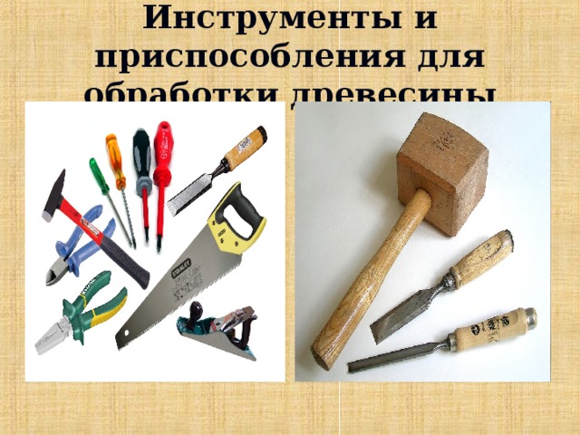 Инструменты и приспособления для обработки древесины