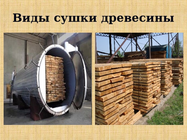 Виды сушки древесины