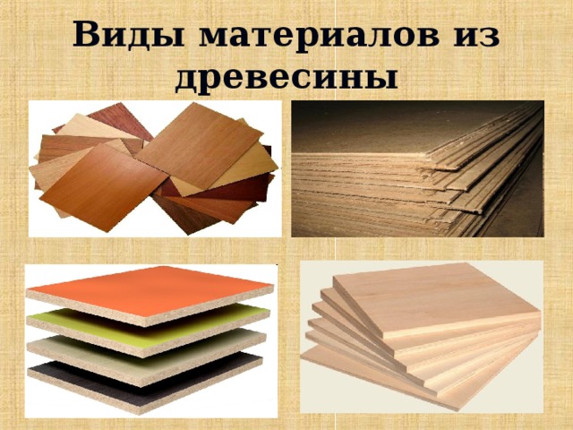 Виды материалов из древесины