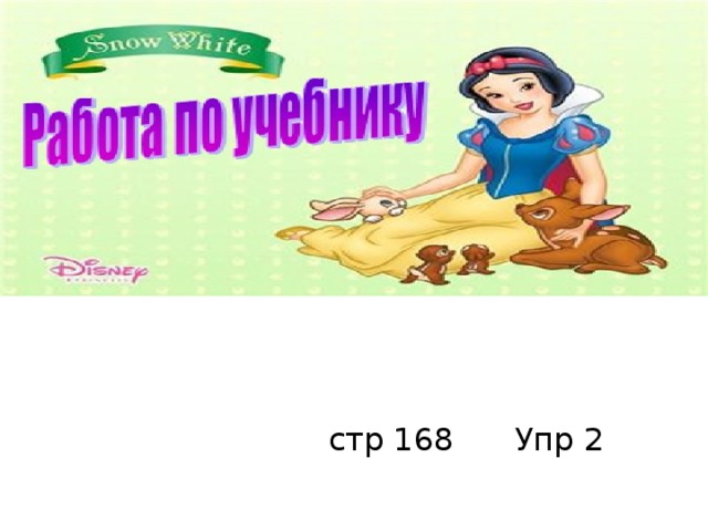 стр 168 Упр 2 