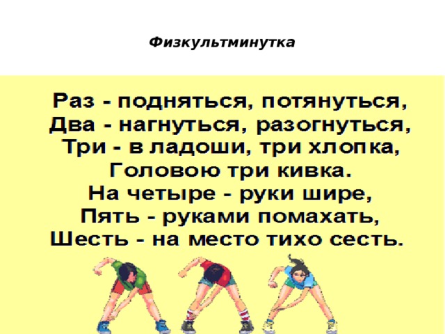  Физкультминутка   