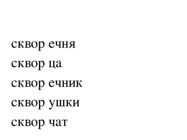 сквор ечня сквор ца сквор ечник сквор ушки сквор чат 