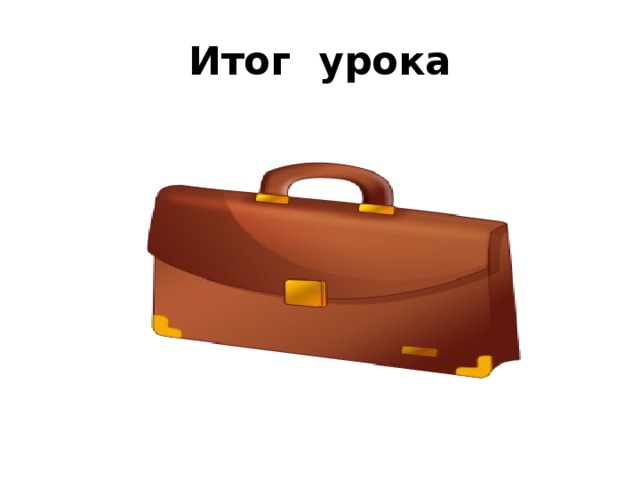 Итог урока 