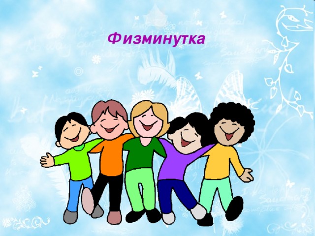 Физминутка 