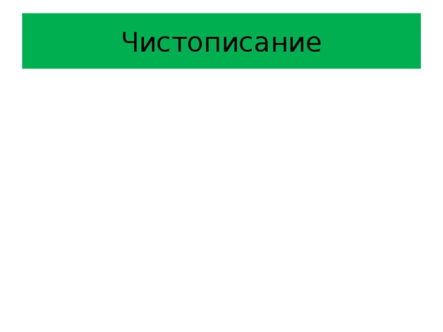 Чистописание 